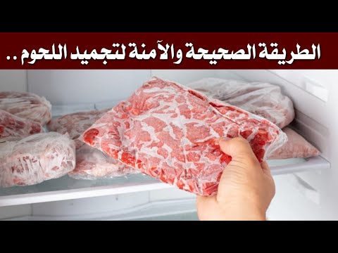الطريقة الصحيحة والآمنة لتجميد اللحوم
