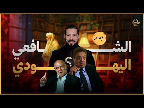 الشافعي التلمودي