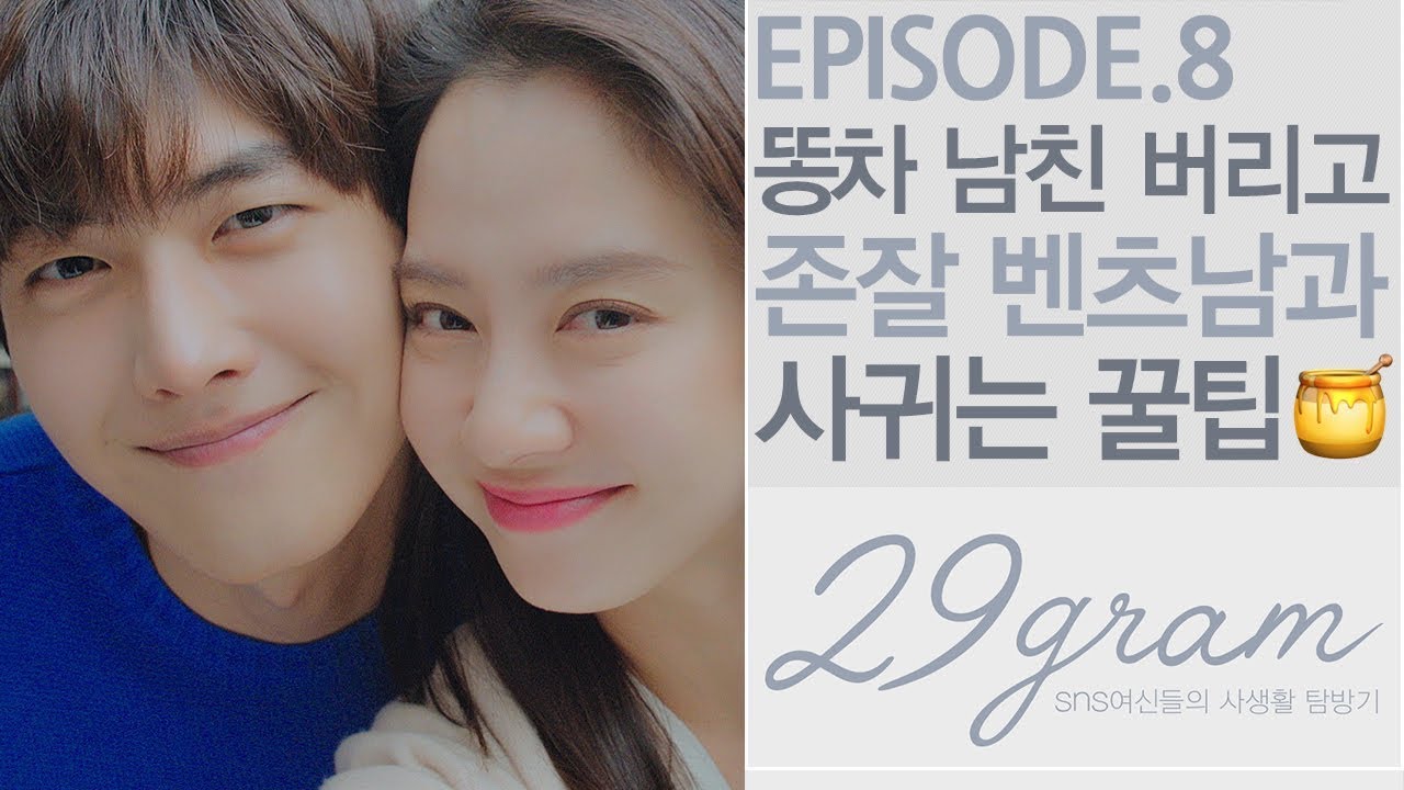 바람 핀 남친한테 복수 #마스크팩 #싸대기(?) #벤츠남_과 새로운 시작?! ※사이다주의※  [웹드라마 29gram 최종화]_ENG