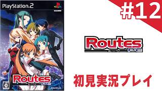 【ギャルゲー初見プレイ】＃12：Routes PE【リサ・ヴィクセンルート】