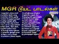 எம்ஜிஆர் இனிமையான காதல் பாடல்கள் | MGR Duet Songs | Tamil Musi