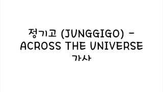 정기고 (JUNGGIGO) - ACROSS THE UNIVERSE 가사