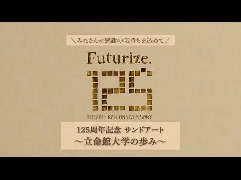 立命館125周年 サンドアート SPECIAL MOVIE