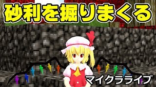 【ゆっくりみぃちゃんのマイクラライブ】砂利を掘りまくる