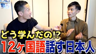 【超衝撃】12ヶ国語を流暢に話す日本人に言語習得の極意を聞いてみたら凄すぎた