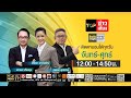 TOP ข่าวเที่ยง | 25 พฤษภาคม 2569 | FULL | TOP NEWS DEFAULT Thumbnail