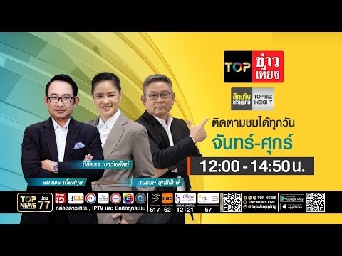 TOP ข่าวเที่ยง | 25 พฤษภาคม 2569 | FULL | TOP NEWS