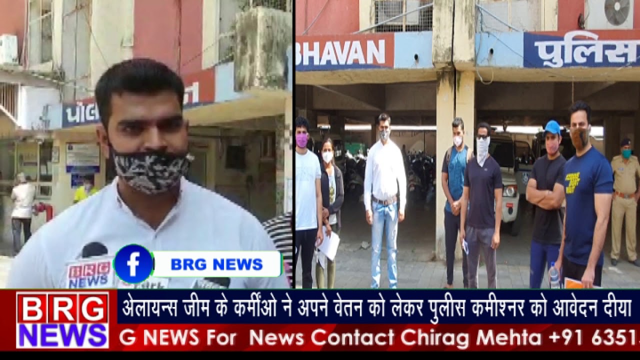 ALLAINCE gym के कर्मीओने अपने वेतन को लेकर पुलिस कमिश्नर आवेदन दिया BRG NEWS