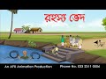 রহস্য ভেদ Bangla Cartoon | Thakurmar Jhuli jemon | AFX Animation