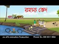 রহস্য ভেদ Bangla Cartoon Thakurmar Jhuli Jemon AFX Animation