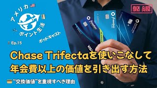 🎙️Ep.15｜Chase Trifectaを使いこなす｜年会費以上の価値を引き出す方法💳