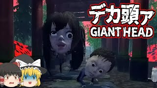 【ゆっくり実況】『巨大な頭のバケモノ』に占拠された町に住む少年たち！【ホラーゲーム】【フォートナイト】【ゲーム実況】
