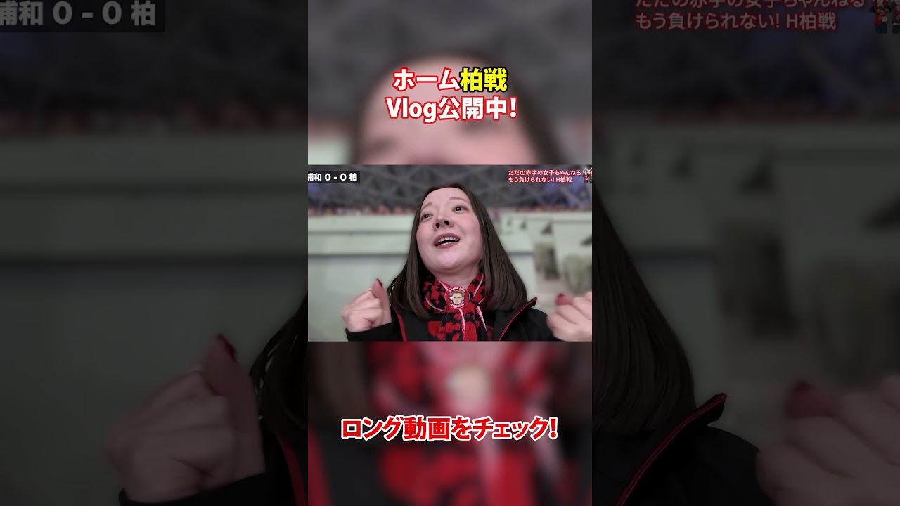 【柏戦】もう時間がないのに・・・、進む方向わかってますか！？