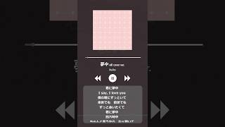 【女性cover】夢中 / BE:FIRST eill cover ver.  #歌ってみた #波うららかに、めおと日和