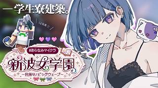 【 #あらなみマイクラ 】登校１２日目‼️張りぼて卒業したい⛏🌳【小清水 透 / にじさんじ】