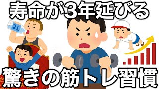 【衝撃】寿命が延びる驚きの健康習慣｜【総集編】｜あなたが知らない筋トレに関する雑学