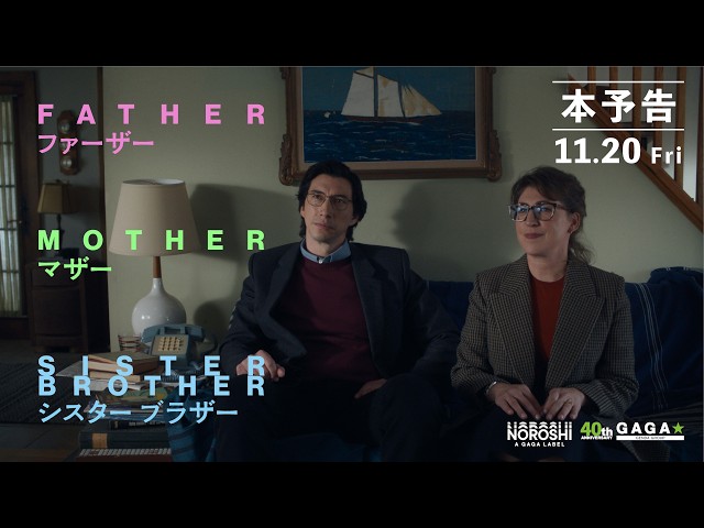 『ファーザー マザー シスター ブラザー』本予告