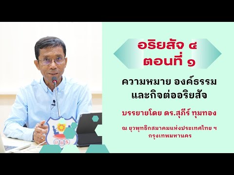 อริยสัจ ๔ ตอนที่ ๑ ความหมาย องค์ธรรม และกิจต่ออริยสัจ
