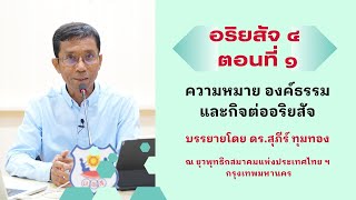 อริยสัจ ๔ ตอนที่ ๑ ความหมาย องค์ธรรม และกิจต่ออริยสัจ