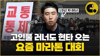 도로도 공짜, 경찰도 공짜? 마라톤 대회가 남발되는 이유