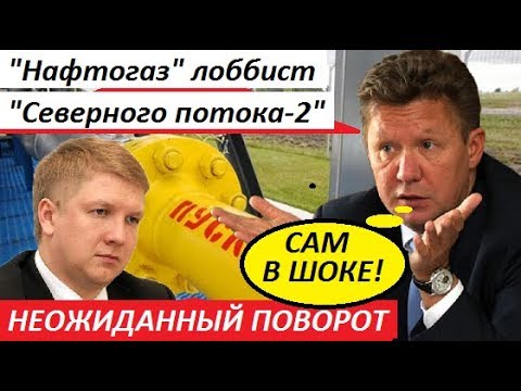 НЕОЖИДАННЫЙ ПОВОРОТ! 'Нафтогаз' оказался лоббистом 'Северного потока-2'