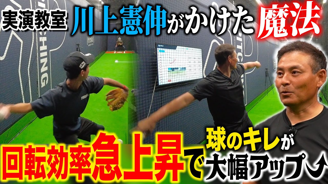 【球質向上】垂れずに“ノビる球”を投げるためには⁉︎憲伸の熱血指導で劇的進化「大切なのは〇〇の使い方‼︎」