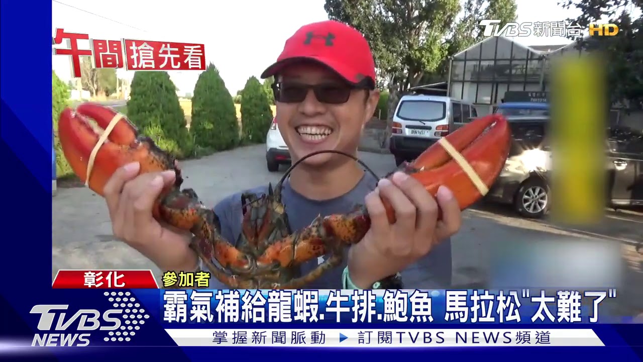 霸氣補給龍蝦、牛排、鮑魚 馬拉松「太難了」