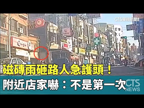 磁磚雨砸路人急護頭！　附近店家嚇：不是第一次