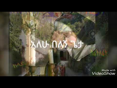 አለሁ በለኝ ጌታ