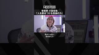 Download lagu 【音楽家・小室哲哉】人を惹きつける音楽の力  #shorts mp3