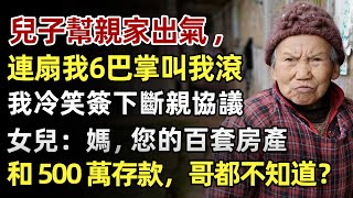 兒子幫親家出氣，連扇我6巴掌叫我滾，我冷笑簽斷親協議，女兒：媽，您那 500 萬存款，百套房產，哥都不知道？#人生經歷 #家庭故事 #感人故事 #故事 #正能量#故事頻道