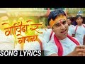 Govinda Re Gopala with Lyrics - Morya | Marathi Dahi Handi (Gokulashtami) Songs | Swapnil, Avadhoot