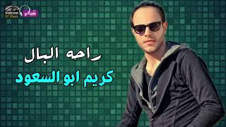 كلمات اغنية راحه البال كريم ابو السعود