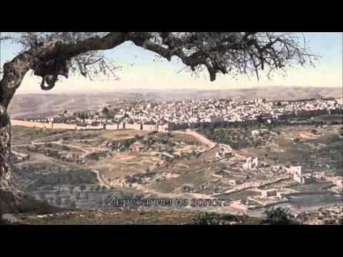 Ofra Haza  -  Золотой Иерусалим