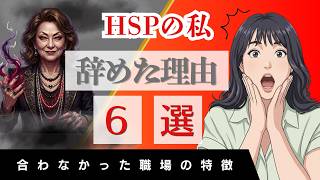 HSPの私が辞めた理由6選｜合わない職場の特徴が分かりました