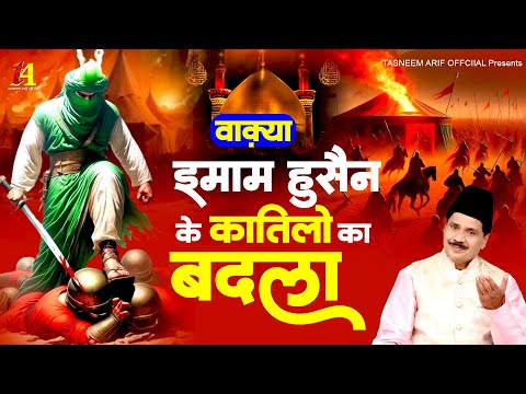 Tasneem Arif Muharram Waqia : इमाम हुसैन के कातिलों का बदला | Muharram Waqia Qawwali | Shahadat