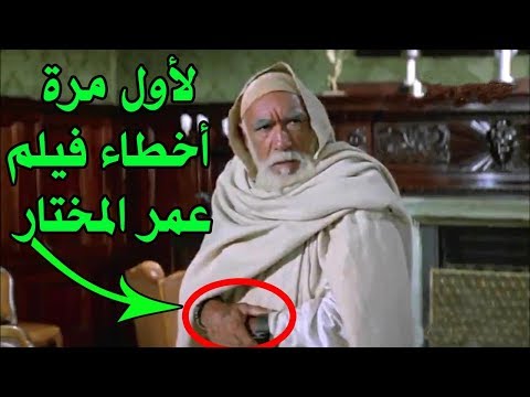 10 أخطاء ظهرت في فيلم عمر المختار اسد الصحراء اشهر الافلام العربيه ولم ينتبه لها احد