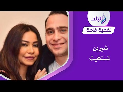 سحلني بمساعدة أصحابه شيرين تقاضي شقيقها وتوجه رسالة لجمهورها
