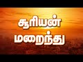 Suriyan Marainthu | Bro. Allen Paul  | Tamil Christian Song | Blessing TV