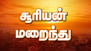 Download lagu Suriyan Marainthu | Bro. Allen Paul | Tamil Christian Song | Blessing TV mp3 Download lagu Suriyan Marainthu | Bro. Allen Paul | Tamil Christian Song | Blessing TV mp3