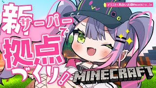 START - 【Minecraft】ホロ新サーバーでおうちづくり!【常闇トワ/ホロライブ】