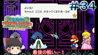 【ゆっくり実況】【スーパーペーパーマリオ】預言から世界を救え！　Part34
