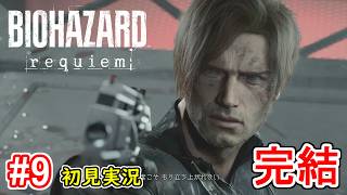 #9【ラストスパート！クリアを目指せ！！】BIOHAZARD requiem 初見実況プレイ【バイオハザード レクイエム PS5版】END