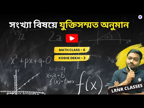 Songkhya Bisoye Juktisommoto Onuman Koshe Dekhi - 3 Class 6 Mathematics Chapter 3 || ষষ্ঠ শ্রেণী গণিত তৃতীয় অধ্যায় সংখ্যা বিষয়ে যুক্তিসম্মত অনুমান কষে দেখি- 3 | পশ্চিমবঙ্গ মধ্যশিক্ষা পর্ষদ | LRNR Classes | By Aniruddha Sir 