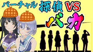 【バーチャル探偵】姉妹でバカな事件を推理してみたww【バカゲー実況】