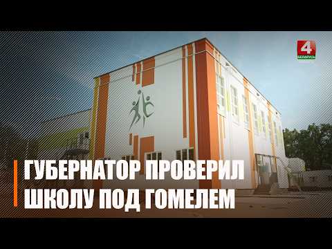 Узнали, как идет подготовка школы в Чёнках видео