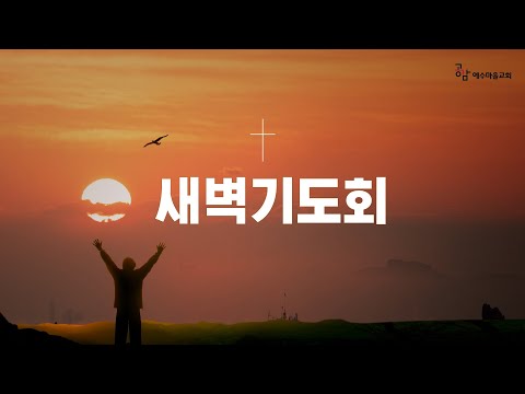 25/09/18  새벽예배 온라인 중계