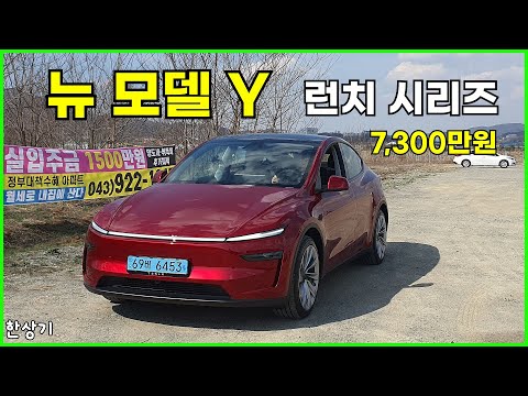 테슬라 뉴 모델 Y(주니퍼) 런치 시리즈 시승기, 1회 충전 주행거리 476km, 7300만원, RWD의 가성비가 압도적(Tesla New Model Y) - 2025.03.28