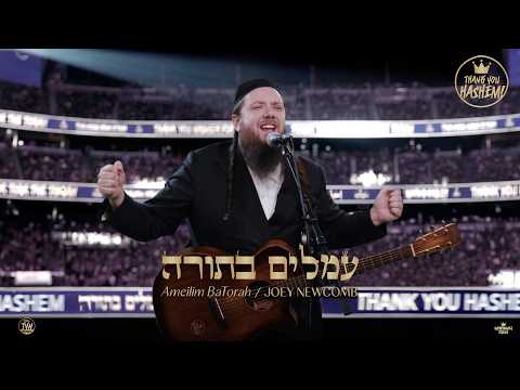Ameilim BaTorah | Joey Newcomb