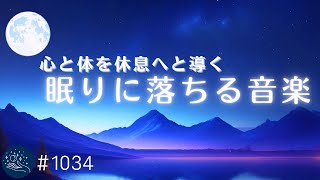 10分間映像あり - 心と体を休息へと導く 深く静かな眠りのための睡眠用BGM 癒しとリラックスのためのヒーリングミュージック#1034|madoromi